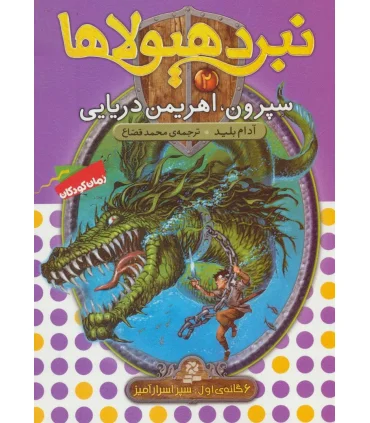 نبرد هیولا 2 (سپرون، اهریمن دریایی) 6 اول : سپر اسرارآمیز | قدیانی |9789645363305