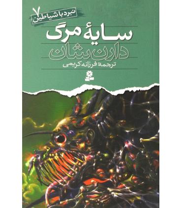 نبرد با شیاطین 7 (سایه ی مرگ) | قدیانی |9789645360465