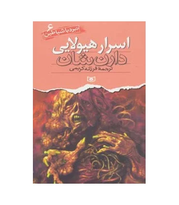 نبرد با شیاطین 6 (اسرار هیولایی) | قدیانی |9789645360458