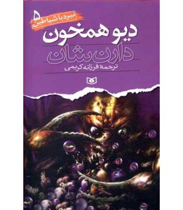نبرد با شیاطین 5 (دیو همخون) | قدیانی |9789645360441