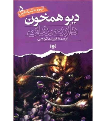 نبرد با شیاطین 5 (دیو همخون) | قدیانی |9789645360441