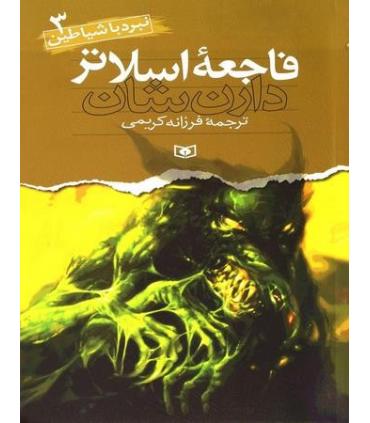 نبرد با شیاطین 3 (فاجعه اسلاتر) | قدیانی |9789645360427