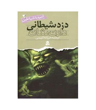 نبرد با شیاطین 2 (دزد شیطانی) | قدیانی |9789645360410