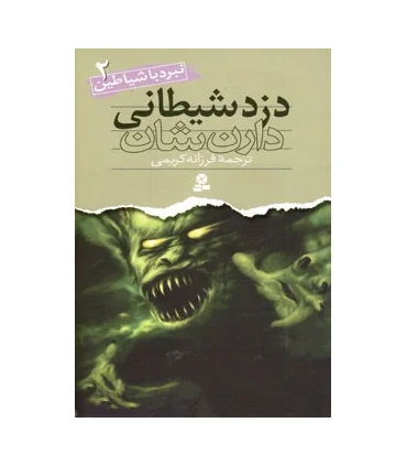 نبرد با شیاطین 2 (دزد شیطانی) | قدیانی |9789645360410