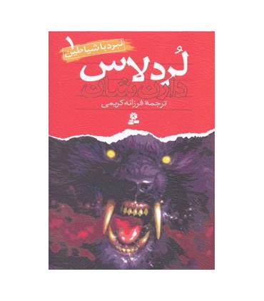 نبرد با شیاطین 1 (لرد لاس) | قدیانی |9789644177132