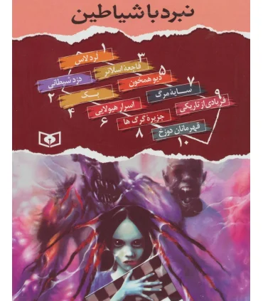 نبرد با شیاطین (مجموعه 10 جلدی قابدار) | قدیانی |9789645365460