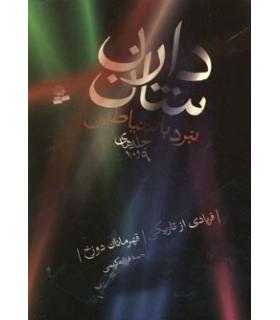 نبرد با شیاطین (جلدهای 9 و 10) | قدیانی |9789645366535