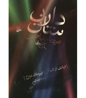 نبرد با شیاطین (جلدهای 9 و 10) | قدیانی |9789645366535