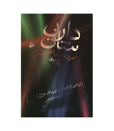 نبرد با شیاطین (جلدهای 9 و 10) | قدیانی |9789645366535