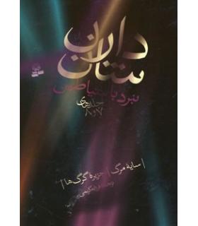 نبرد با شیاطین (جلدهای 7 و 8) | قدیانی |9789645366528