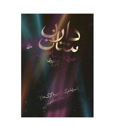 نبرد با شیاطین (جلدهای 7 و 8) | قدیانی |9789645366528