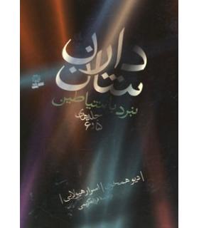 نبرد با شیاطین (جلدهای 5 و 6) | قدیانی |9789645366511