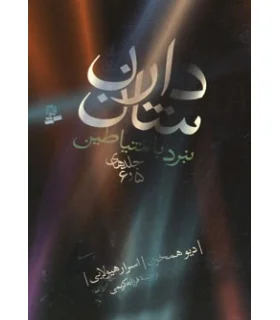 نبرد با شیاطین (جلدهای 5 و 6) | قدیانی |9789645366511