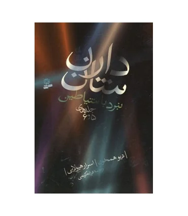 نبرد با شیاطین (جلدهای 5 و 6) | قدیانی |9789645366511