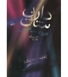 نبرد با شیاطین (جلدهای 3 و 4) | قدیانی |9789645366504