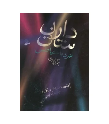 نبرد با شیاطین (جلدهای 3 و 4) | قدیانی |9789645366504