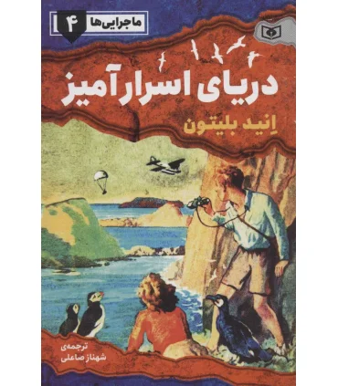 ماجرایی ها 4 (دریای اسرار آمیز) | قدیانی |9786000801489