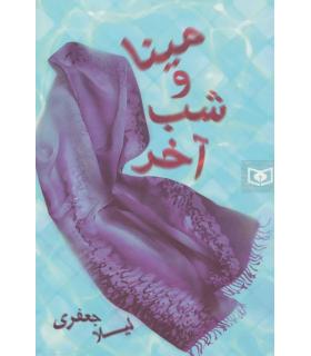 مینا و شب آخر | قدیانی |9786002518934