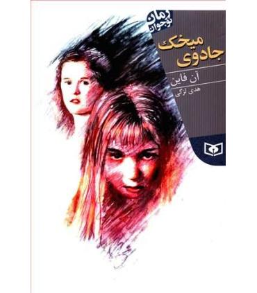 میخک جادویی | قدیانی |9786002514165