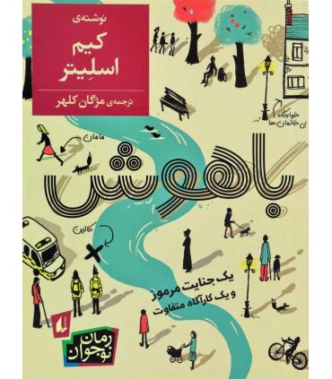 باهوش | افق |9786003533622