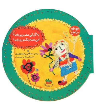 ترانه های نیایش 5 ( به گل کی عطر و بو داده؟این همه رنگ و رو داده؟) | افق |9789643696412