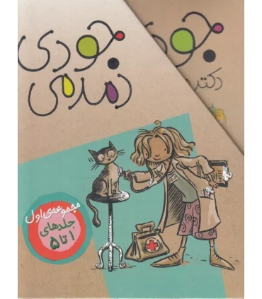 جودی دمدمی (مجموعه ی اول جلدهای 1 تا 5) | افق |9789643694234