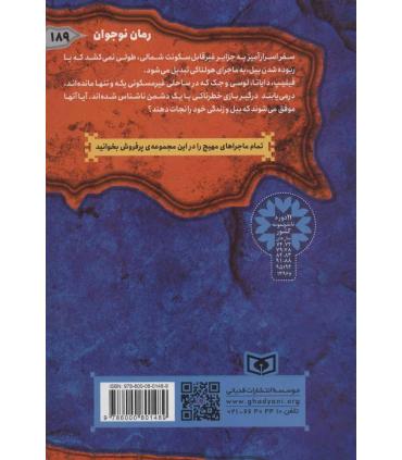 ماجرایی ها 4 (دریای اسرار آمیز) | قدیانی |9786000801489