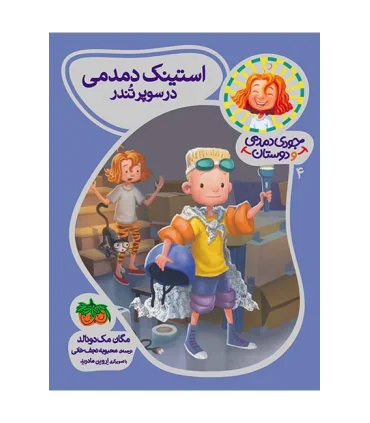 جودی دمدمی و دوستان 4 ( استینک دمدمی در سوپر تندر) | افق |9786003532564
