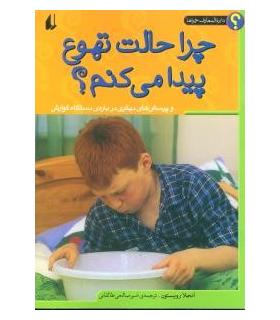 دایرة المعارف چراها (چرا حالت تهوع پیدا می کنم؟) | افق |9789643692513