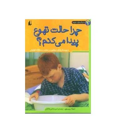 دایرة المعارف چراها (چرا حالت تهوع پیدا می کنم؟) | افق |9789643692513