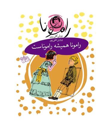 رامونا 7 (رامونا همیشه راموناست) | افق |9789643693015