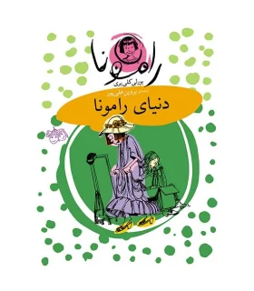 رامونا 8 (دنیای رامونا) | افق |9789643691646