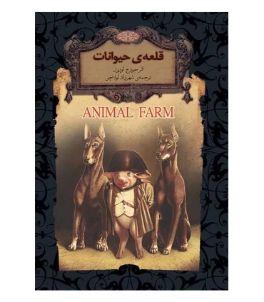 رمان های جاویدان جهان (قلعه ی حیوانات) | افق |9786003532823