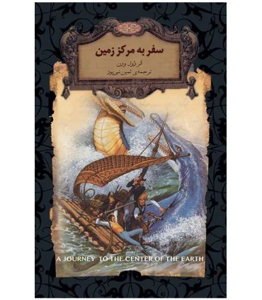 رمان های جاویدان جهان (سفر به مرکز زمین) | افق |9786003532816