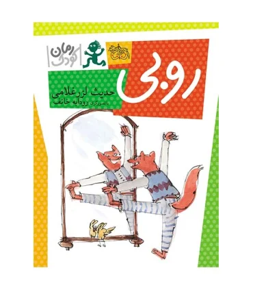 روبی | افق |9789643697198