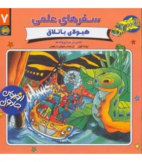 سفرهای علمی 7 (هیولای باتلاق) | افق |9789646742284