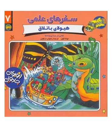 سفرهای علمی 7 (هیولای باتلاق) | افق |9789646742284