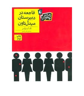 فاجعه در دبیرستان میدل تاون | افق |9786003530119