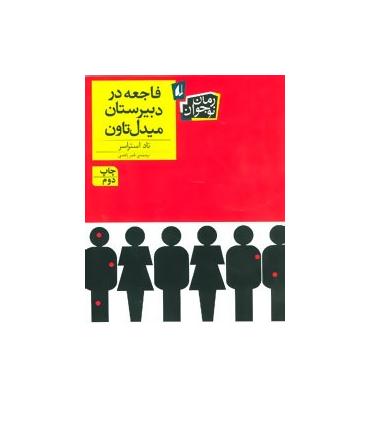 فاجعه در دبیرستان میدل تاون | افق |9786003530119