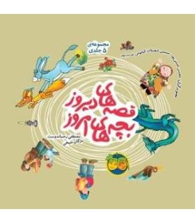 قصه های دیروز بچه های امروز (مجموعه ی 5 جلدی) | افق |9789643696825