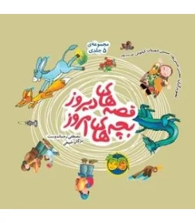 قصه های دیروز بچه های امروز (مجموعه ی 5 جلدی) | افق |9789643696825