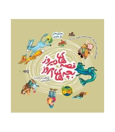 قصه های دیروز بچه های امروز (مجموعه ی 5 جلدی) | افق |9789643696825