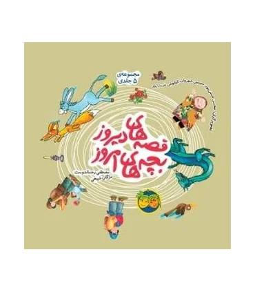 قصه های دیروز بچه های امروز (مجموعه ی 5 جلدی) | افق |9789643696825