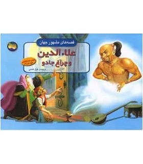 قصه های مشهور جهان (علاء الدین و چراغ جادو) | افق |9789643690298