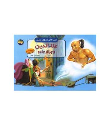 قصه های مشهور جهان (علاء الدین و چراغ جادو) | افق |9789643690298