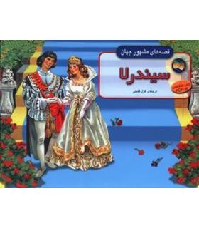 قصه های مشهور جهان (سیندرلا) | افق |9789643690267