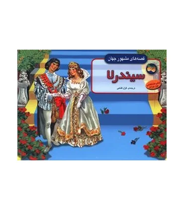قصه های مشهور جهان (سیندرلا) | افق |9789643690267