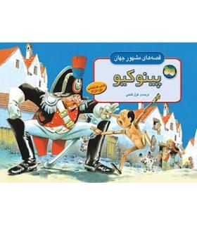 قصه های مشهور جهان (پینوکیو) | افق |9789643690274