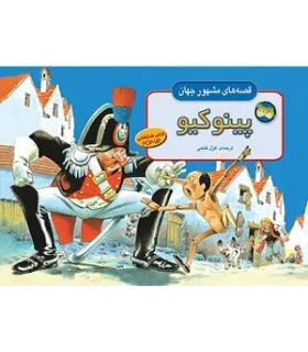 قصه های مشهور جهان (پینوکیو) | افق |9789643690274