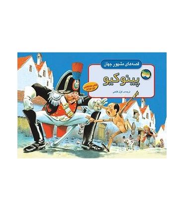 قصه های مشهور جهان (پینوکیو) | افق |9789643690274